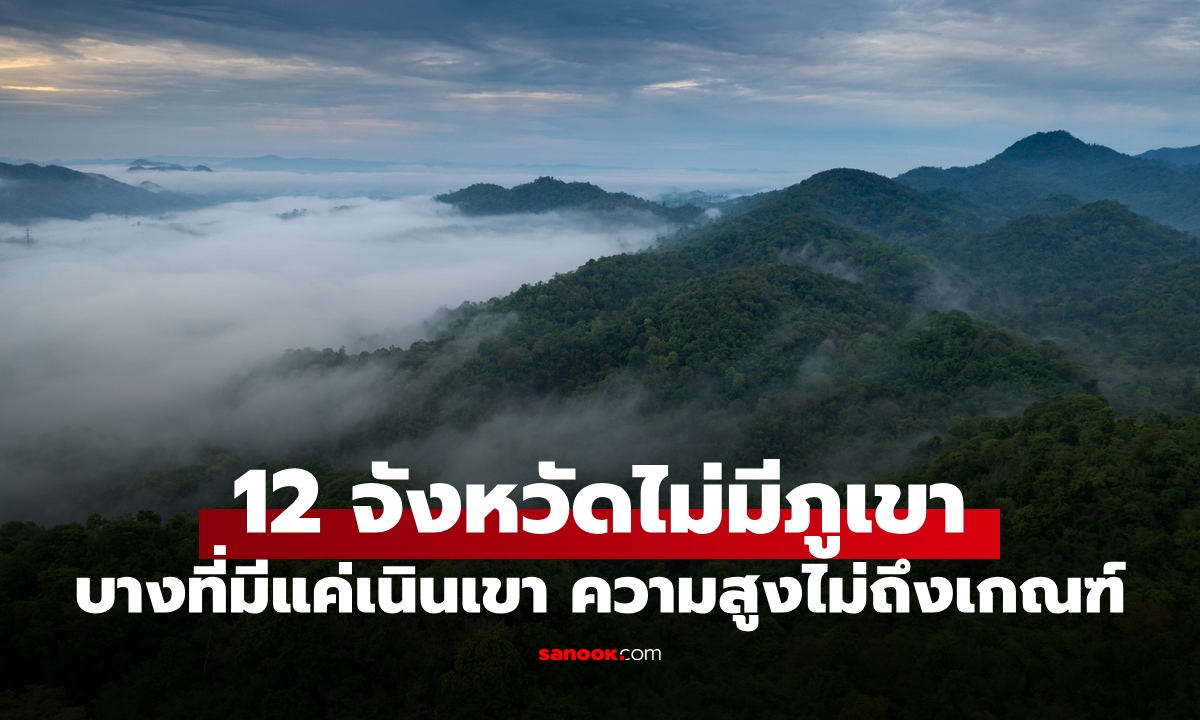 12 จังหวัดในไทยที่ไม่มี "ภูเขา" แยกให้ออกบางที่เป็นแค่เนิน ความสูงไม่ถึงเกณฑ์
