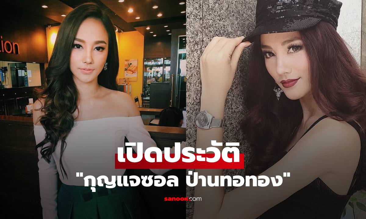 เปิดประวัติ "กุญแจซอล ป่านทอทอง" จากดาวรุ่งAF และนางเอกสู่คุณแม่ลูกดก 5 คน
