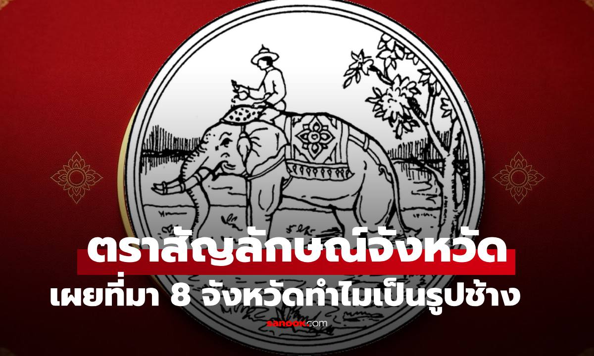 ทำไมมีแค่ 8 จังหวัด ช้างเป็นตราสัญลักษณ์ เปิดตำนานที่บ้านเกิดบางคนยังไม่รู้