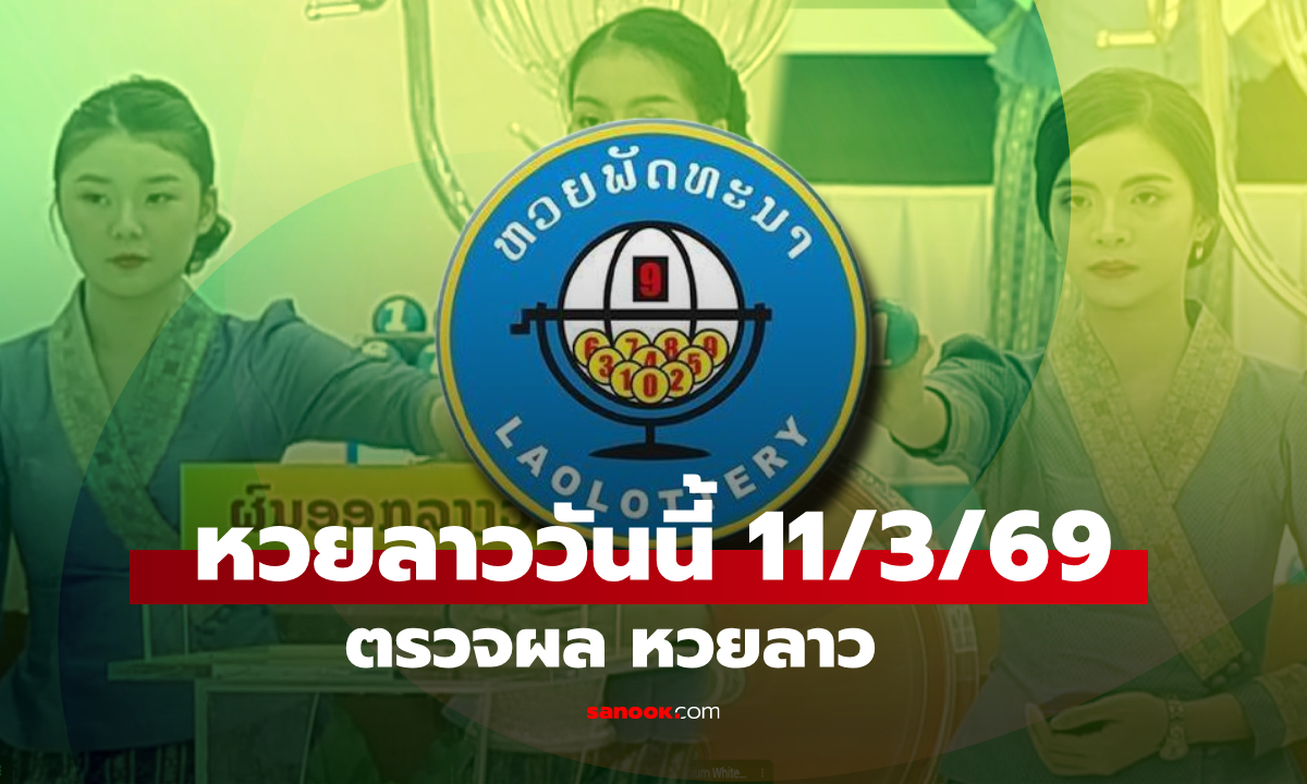 หวยลาววันนี้ 11 มีนาคม 2569 ผลหวยลาววันนี้ ออกอะไร
