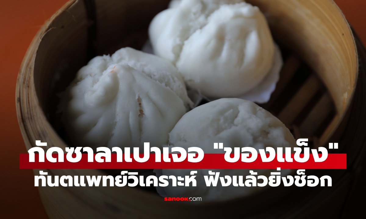 อวสานซาลาเปา! กัดเข้าไปเจอ "ฟันใคร" ทันตแพทย์วิเคราะห์ละเอียด ฟังแล้วยิ่งคลื่นไส้