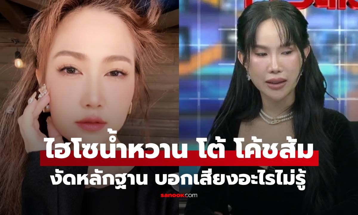 "ไฮโซน้ำหวาน" งัดคลิปเสียง หลัง "โค้ชส้ม" โต้ครางในห้องประชุม ลั่นนี่เสียงอะไรรับไม่ได้