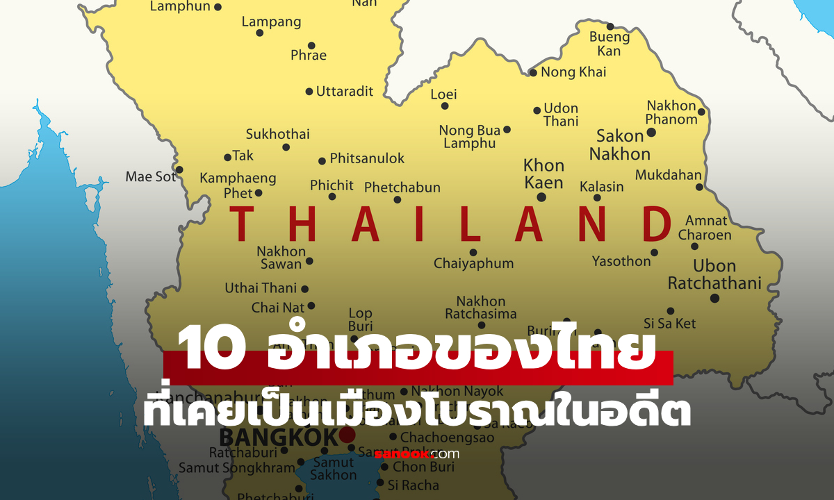 10 อำเภอของไทย ที่เคยเป็นเมืองโบราณ ปัจจุบันเหลือเพียงสถานะ "อำเภอ"