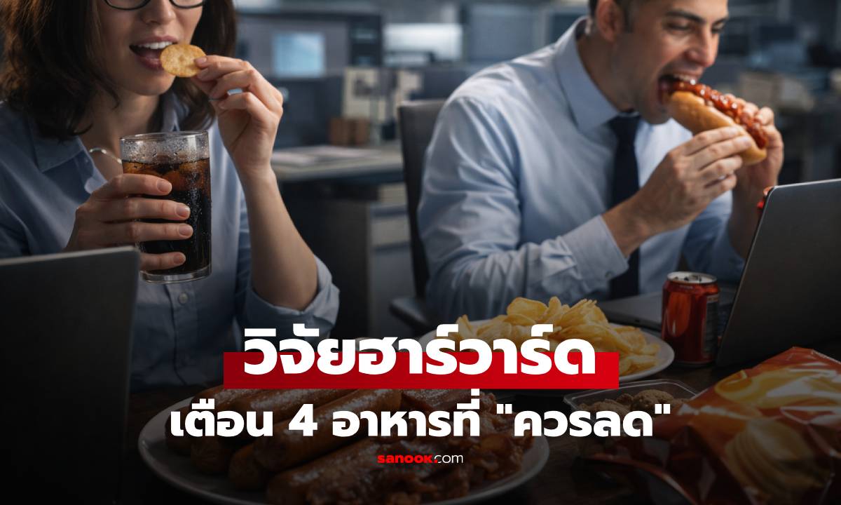 วิจัยฮาร์วาร์ด ชี้เป้า "อาหาร 4 อย่าง" ที่คนวัยทำงานควรลด ถ้าอยากแก่ไปแบบสุขภาพดี!