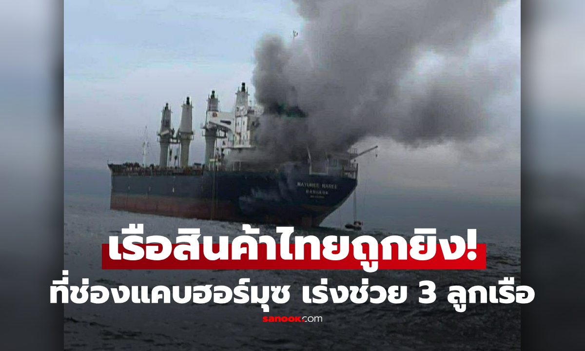 เรือสินค้าไทยถูกยิง!! กลางช่องแคบฮอร์มุซ ทร.เผยช่วยแล้ว 20 ลูกเรือ เหลือ 3 ชีวิตยังติดอยู่