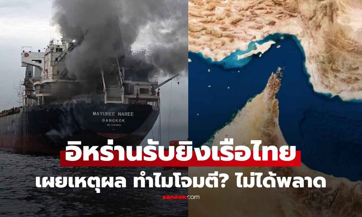 ทำไมเรือไทยถูกยิงที่ช่องแคบฮอร์มุซ? อิหร่านยอมรับโจมตี พร้อมขู่ เตรียมราคาน้ำมันพุ่ง!