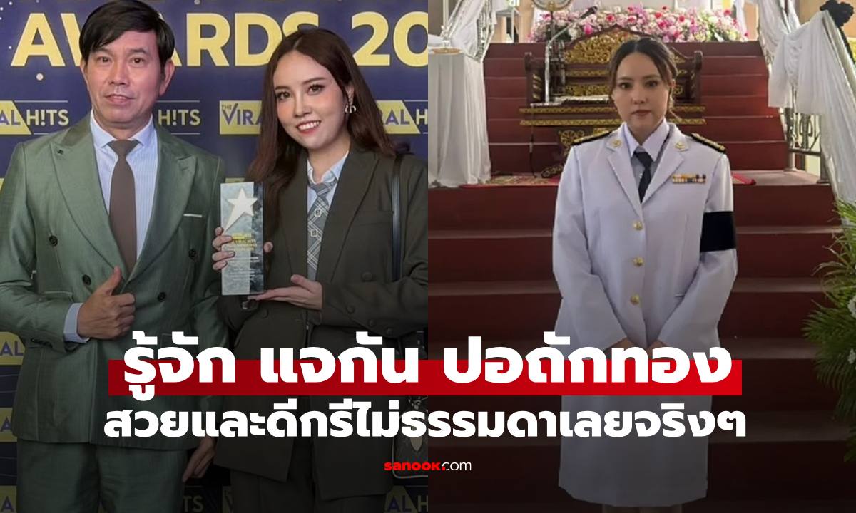 รู้จัก "แจกัน ปอถักทอง" ลูกสาว "พ่อนึกคิด บุญทอง" น้องสาว "กุญแจซอล" ดีกรีไม่ธรรมดาเลย