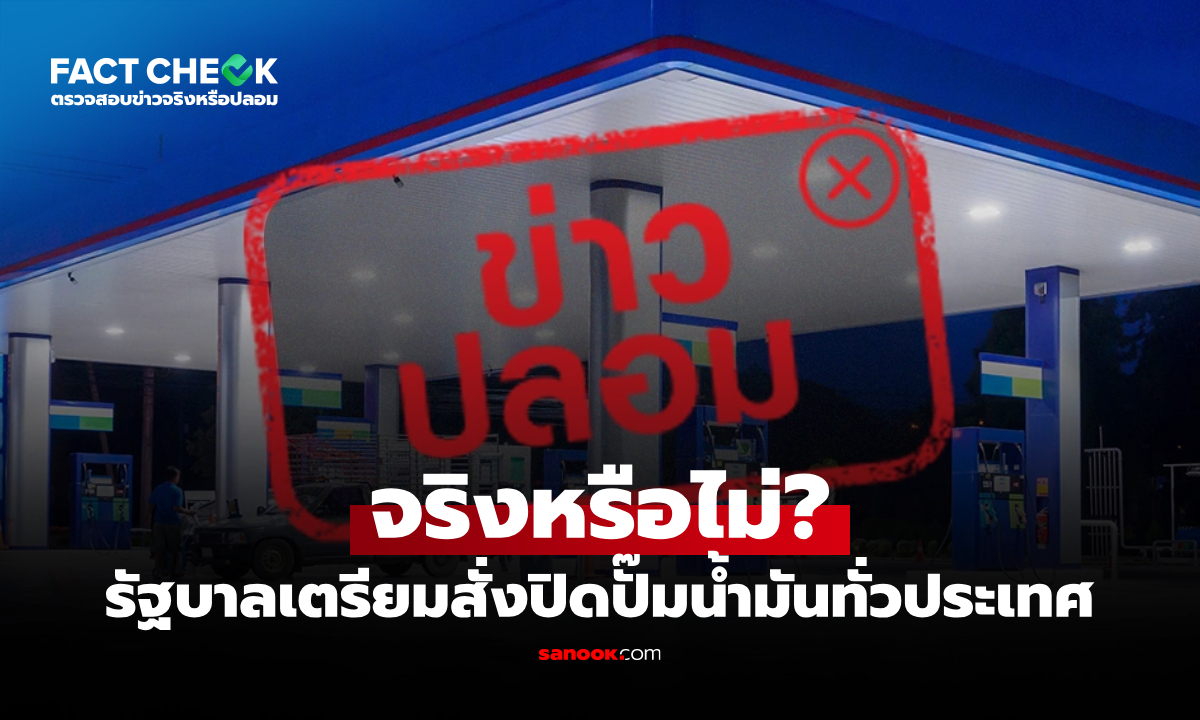 รัฐบาลเตรียมสั่งปิดปั๊มน้ำมันทั่วประเทศ จริงหรือไม่? : เช็กข่าวชัวร์