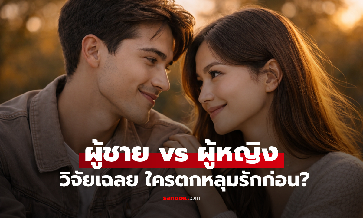 นักวิจัยเผย ผู้ชายกับผู้หญิง “ใครตกหลุมรักก่อน” พร้อมตัวเลขจริง ใช้เวลากี่วันกว่าจะรัก?