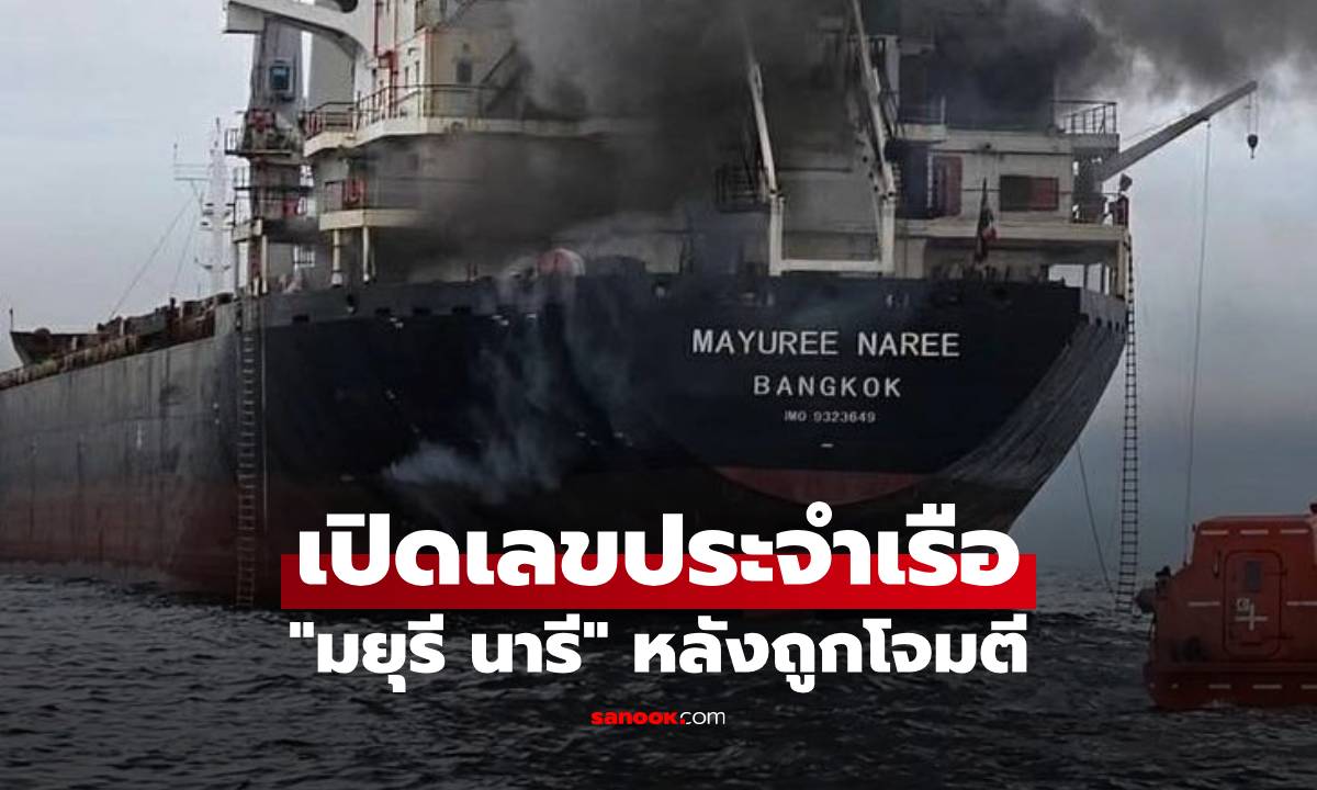 เปิดเลขเด็ด เรือ "มยุรี นารี" หลังถูกโจมตีกลางช่องแคบฮอร์มุซ