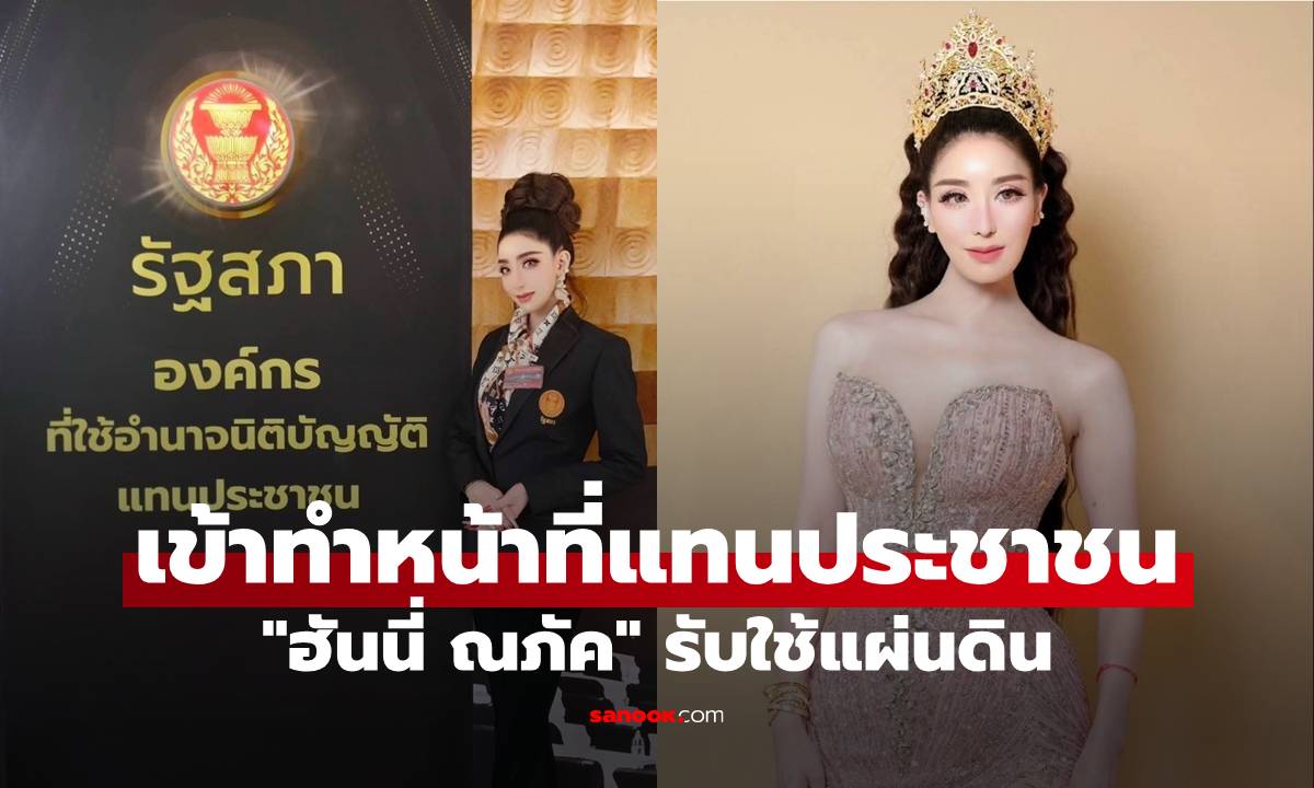 "ฮันนี่ ณภัค" ทำงานเพื่อชาติและรับใช้แผ่นดิน เข้าทำหน้าที่แทนประชาชน