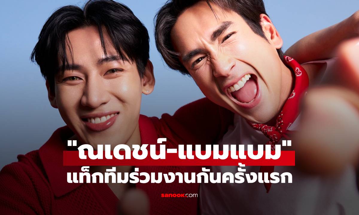 "ณเดชน์-แบมแบม" แท็กทีมร่วมงานกันครั้งแรก พร้อมปล่อยซิงเกิลพิเศษ "ไปอีก"