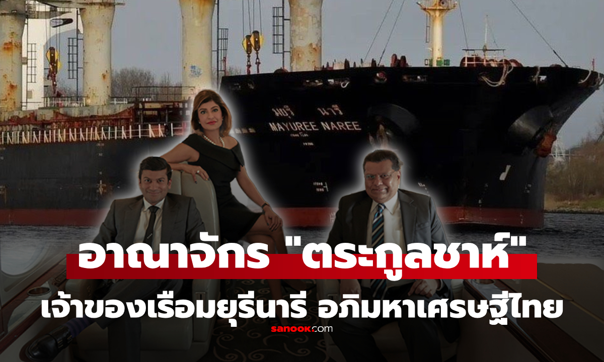 เปิดอาณาจักร "ตระกูลชาห์" เจ้าของเรือ "มยุรีนารี" ตระกูลอภิมหาเศรษฐีของประเทศไทย