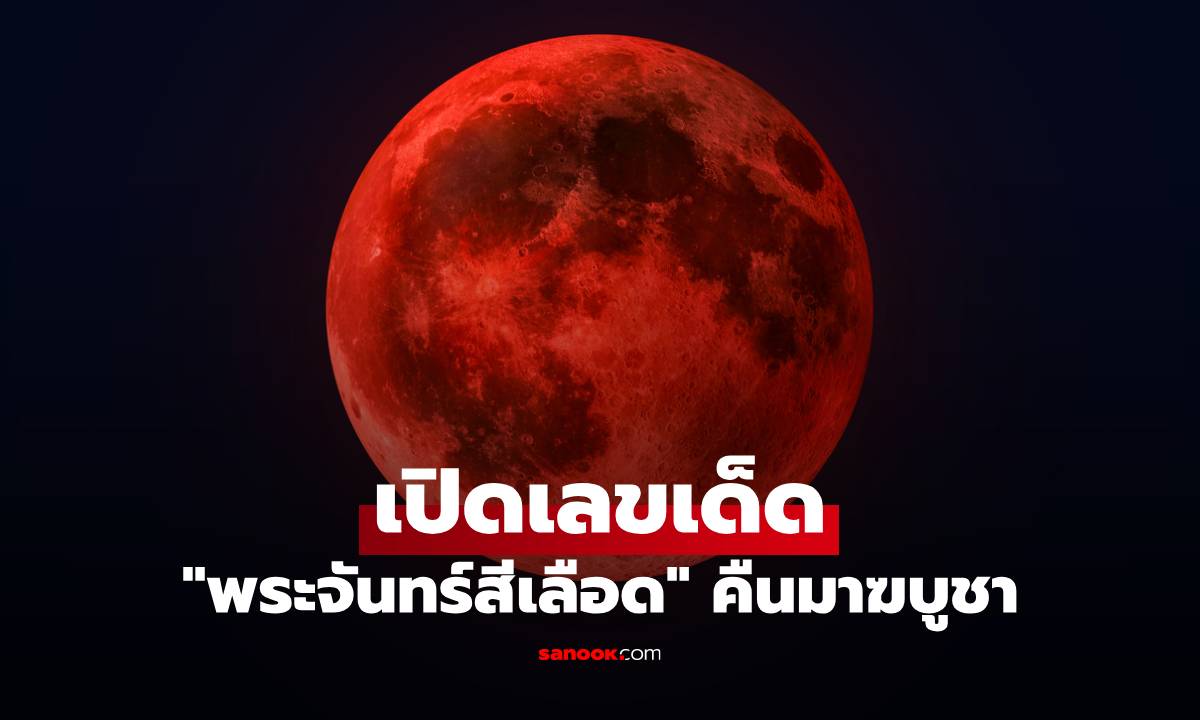 เปิดเลขเด็ด "พระจันทร์สีเลือด" คืนมาฆบูชา คอหวยลุ้นโชคงวด 16 มี.ค. 69