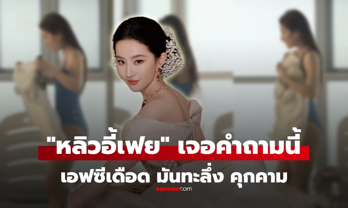 ดราม่า! FC เดือด "หลิวอี้เฟย" เจอคำถามทะลึ่ง 20+ หลังปาปารัสซี่ยัน 8 ปี ไม่เดตเลย