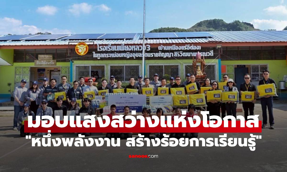 “หนึ่งพลังงาน สร้างร้อยการเรียนรู้” ติดตั้งระบบโซลาร์เซลล์ มอบแสงสว่างแห่งโอกาส