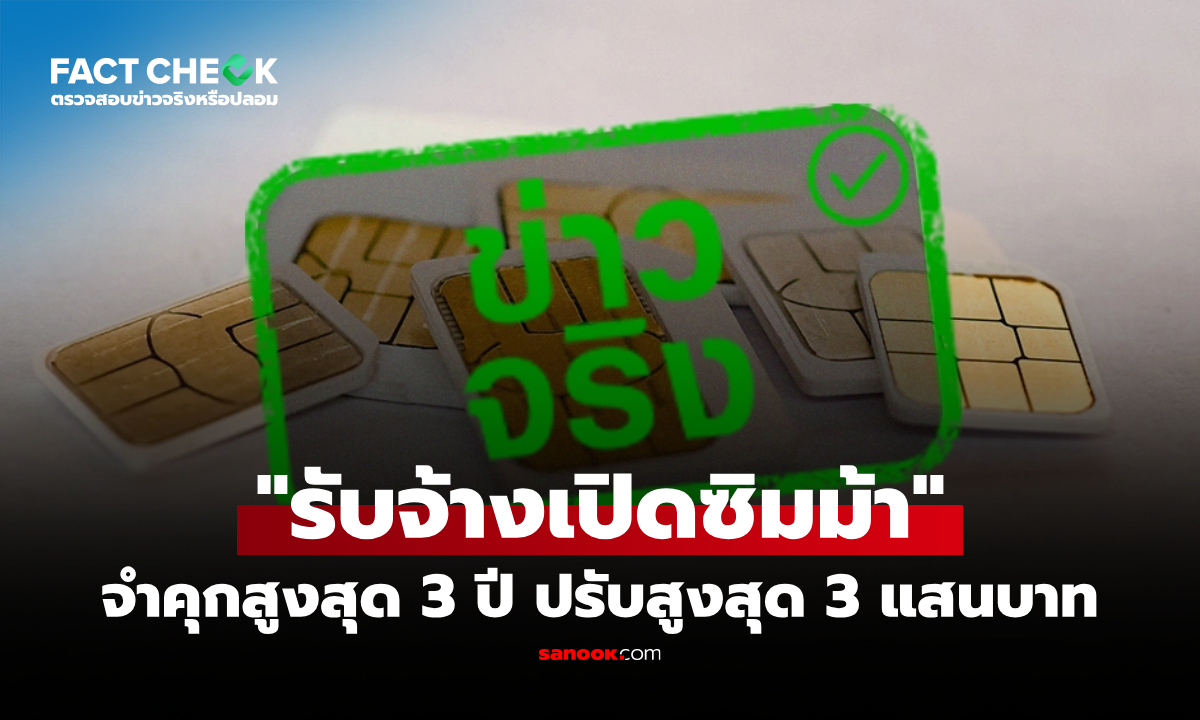 รับจ้างเปิดซิมม้า มีโทษจำคุกสูงสุด 3 ปี ปรับสูงสุด 300,000 บาท : เช็กข่าวชัวร์