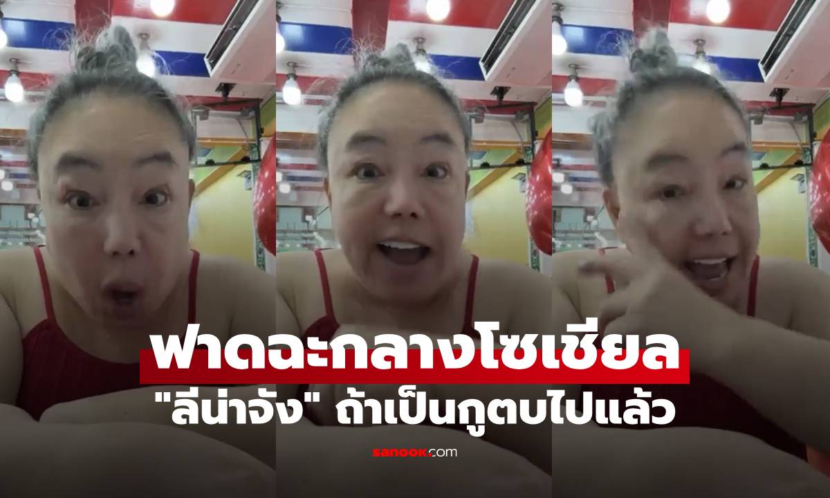 อุ๊ยแรง! "ลีน่าจัง" ของขึ้น ฟาดฉะกลางโซเชียล ถ้าเป็นกูตบไปแล้ว (มีคลิป)