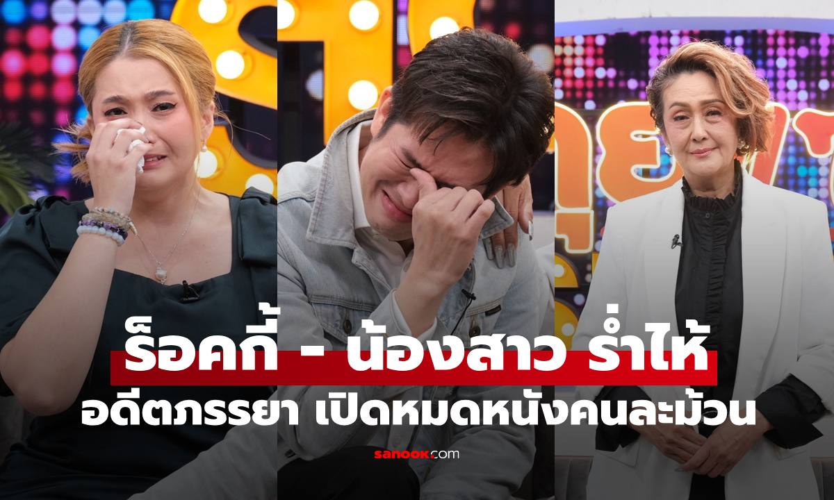 อดีตภรรยา "สุรชัย สมบัติเจริญ" เปิดหมดเป็นหนังคนละม้วน ด้าน " ร็อคกี้-น้องสาว ร้องไห้ใจแตกสลาย
