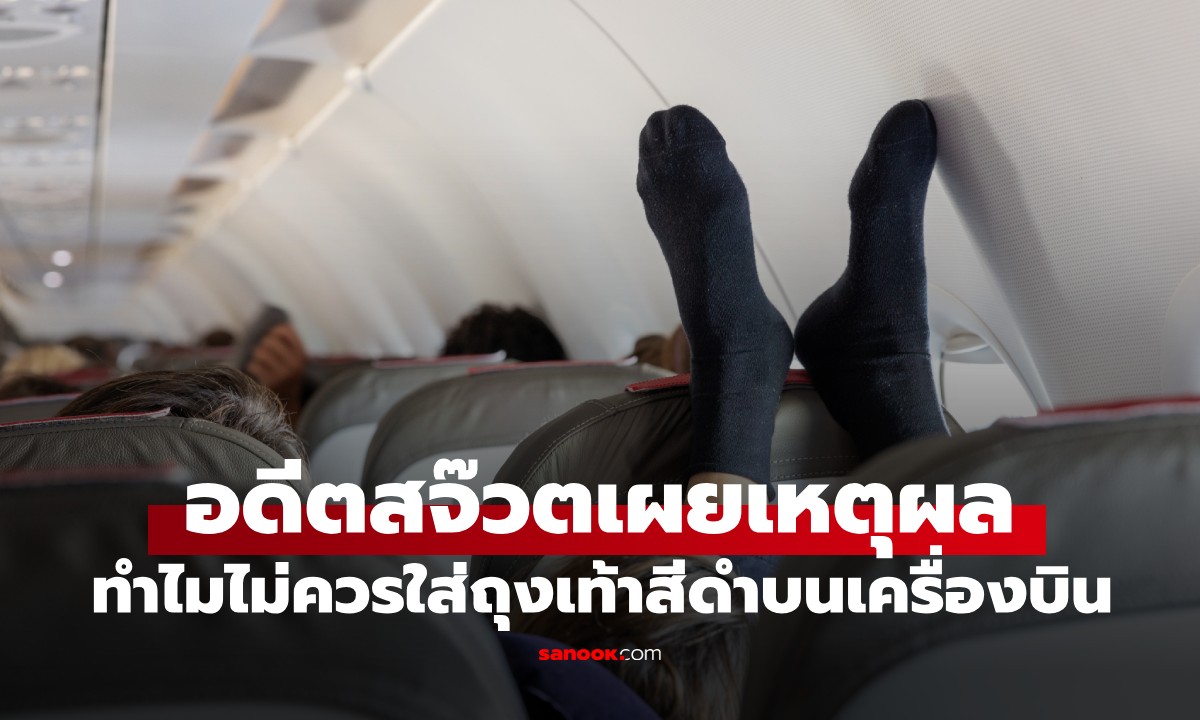 คำเตือนจากวงใน! อดีตสจ๊วตเผยเหตุผล ที่ผดส.ไม่ควรใส่ "ถุงเท้าสีดำ" ขึ้นเครื่องบิน
