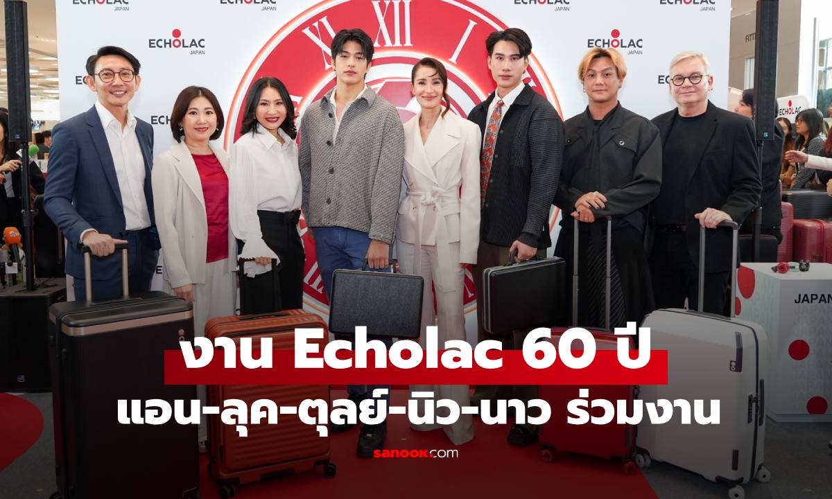 สวยหล่อสายเดินทาง! "แอน ทองประสม" และ "ลุค-ตุลย์-นิว-นาว" ร่วมงาน Echolac 60 ปี