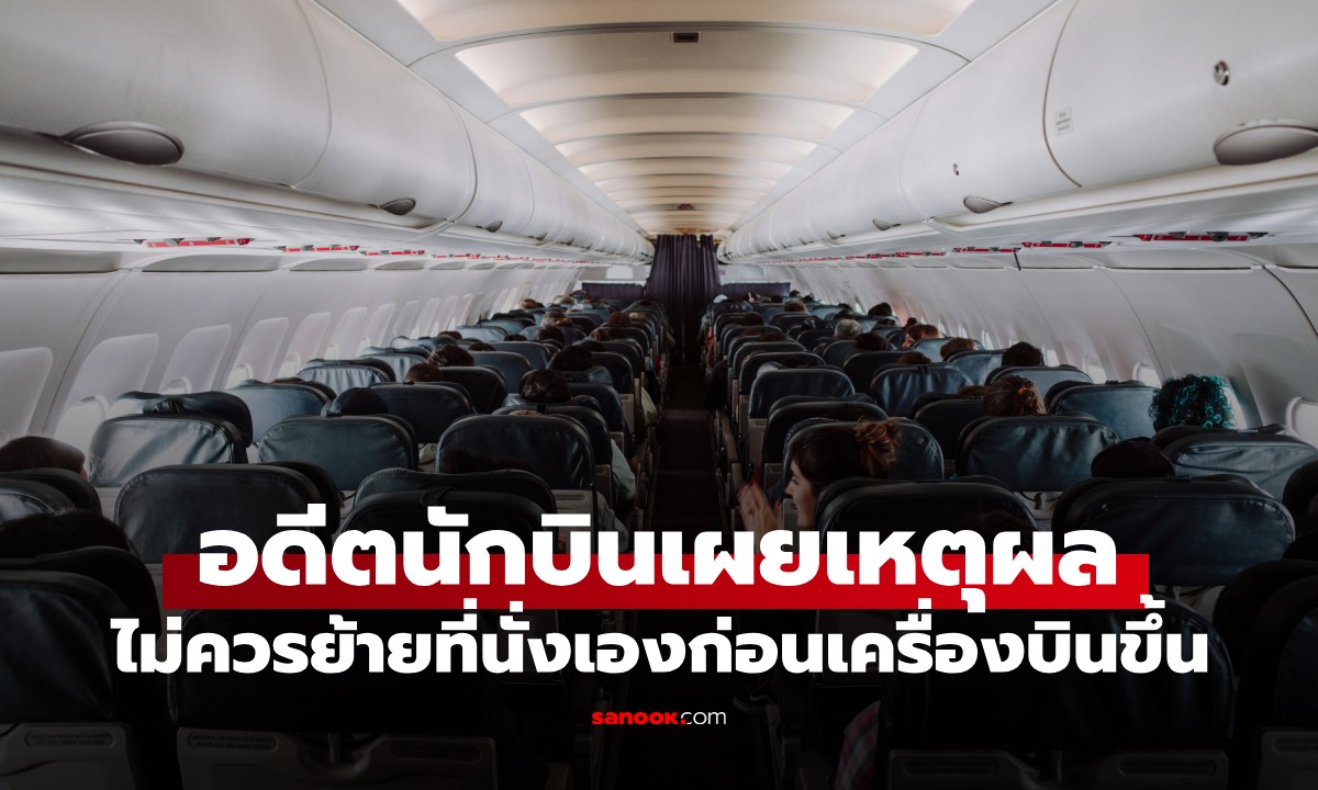 อดีตนักบินเตือน! เปิดเหตุผลที่ทำไมไม่ควร "ย้ายที่นั่ง" เอง ก่อนเครื่องบินขึ้น