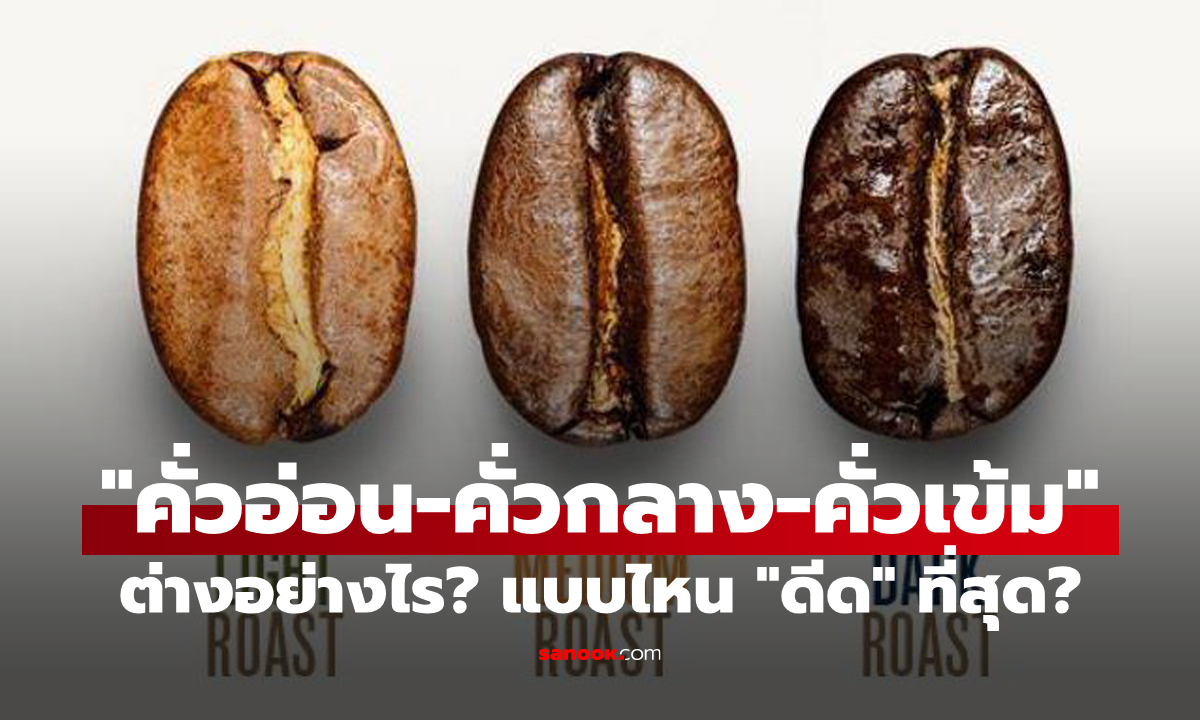 กาแฟ "คั่วอ่อน-คั่วกลาง-คั่วเข้ม" ต่างกันอย่างไร? แบบไหนดื่มแล้ว "ดีด" ที่สุด?