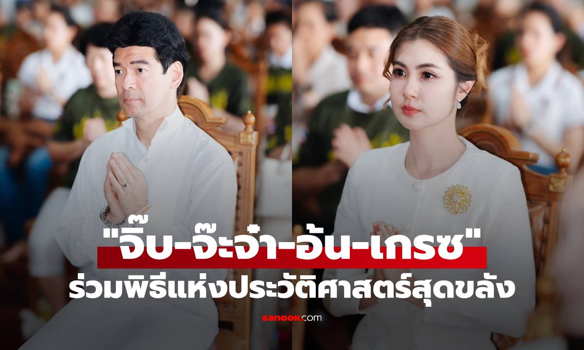 "จิ๊บ-จ๊ะจ๋า-อ้น-เกรซ" พร้อมใจกันร่วมพิธีแห่งประวัติศาสตร์สุดขลัง