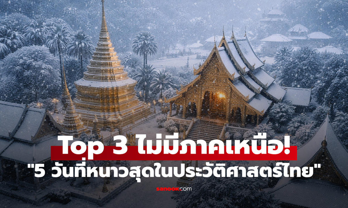 "5 วันที่อากาศหนาวสุดในประวัติศาสตร์ชาติไทย" สุดเซอร์ไพรส์ Top 3 ไม่มีภาคเหนือเลย!