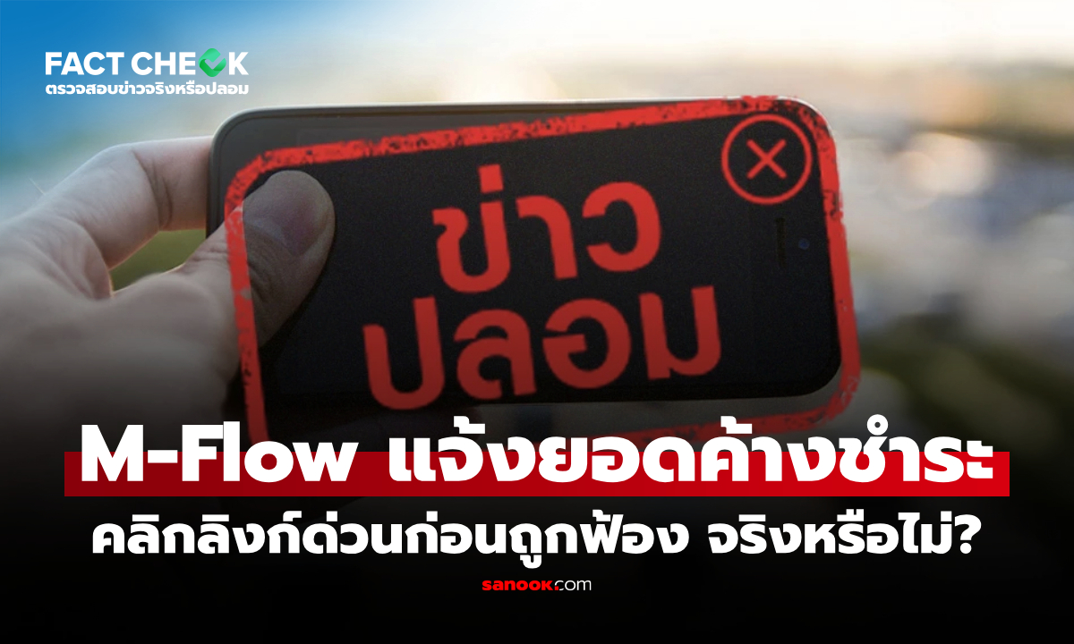 SMS จาก M-Flow แจ้งยอดค้างชำระให้คลิกลิงก์ด่วนก่อนถูกฟ้อง จริงหรือไม่? : เช็กข่าวชัวร์