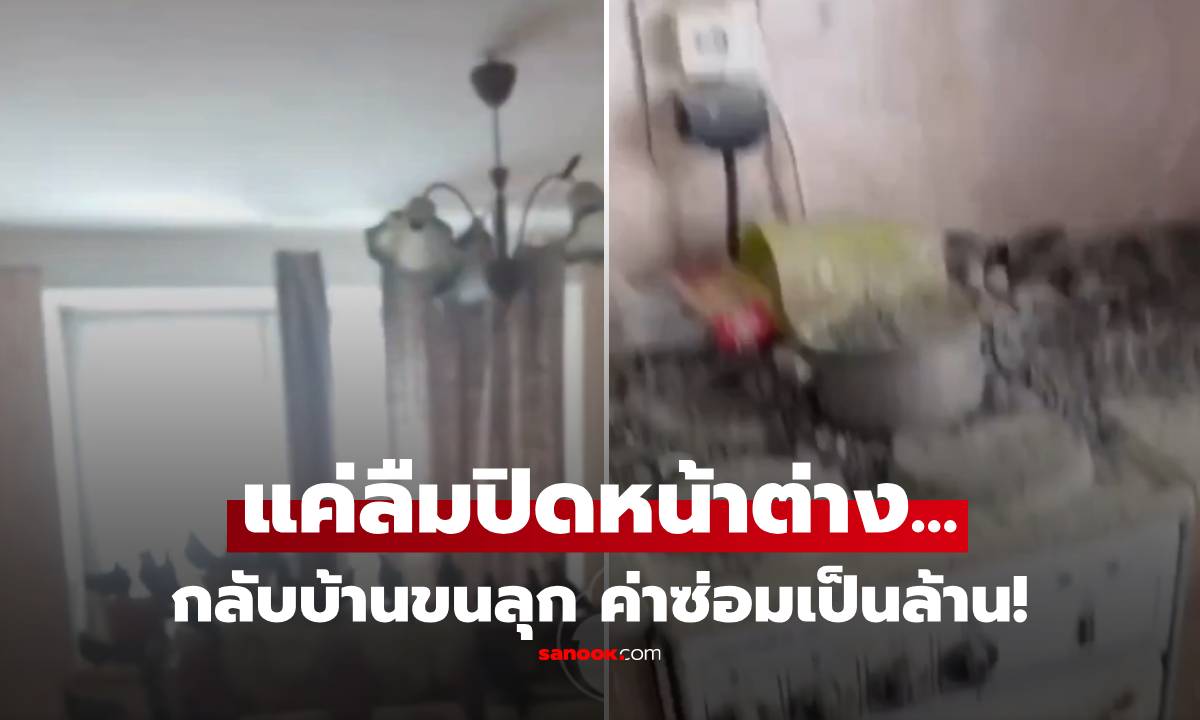 ช็อก! หนุ่มไปทำงานต่างถิ่น "ลืมปิดหน้าต่าง" กลับบ้านอีกทีขนลุก ค่าซ่อม 2 ล้าน!!!