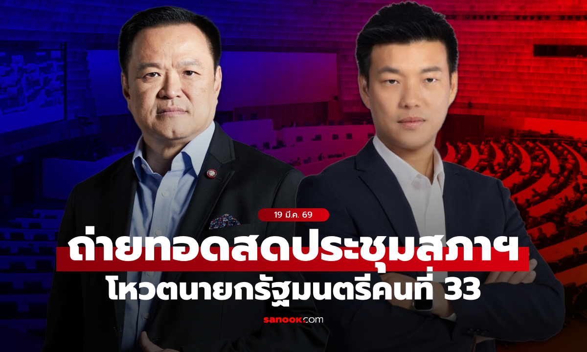 ถ่ายทอดสด โหวตนายกฯ 19 มี.ค. 69 เกาะติด "อนุทิน vs ณัฐพงษ์" ใครคว้าเก้าอี้นายก?
