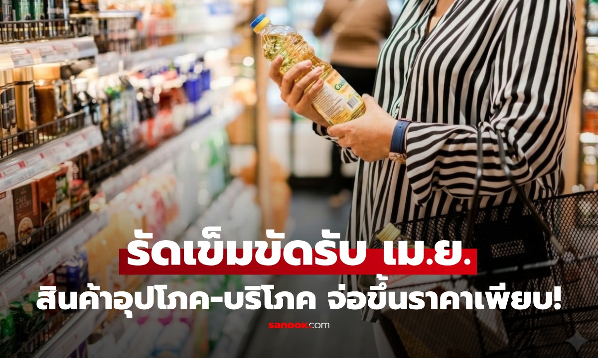ยักษ์ขยับ เม.ย.แพงพรึ่บ! สินค้าอุปโภคบริโภคในไทย จ่อขึ้นราคา เซ่นพิษสงคราม เตือนรัดเข็มขัด