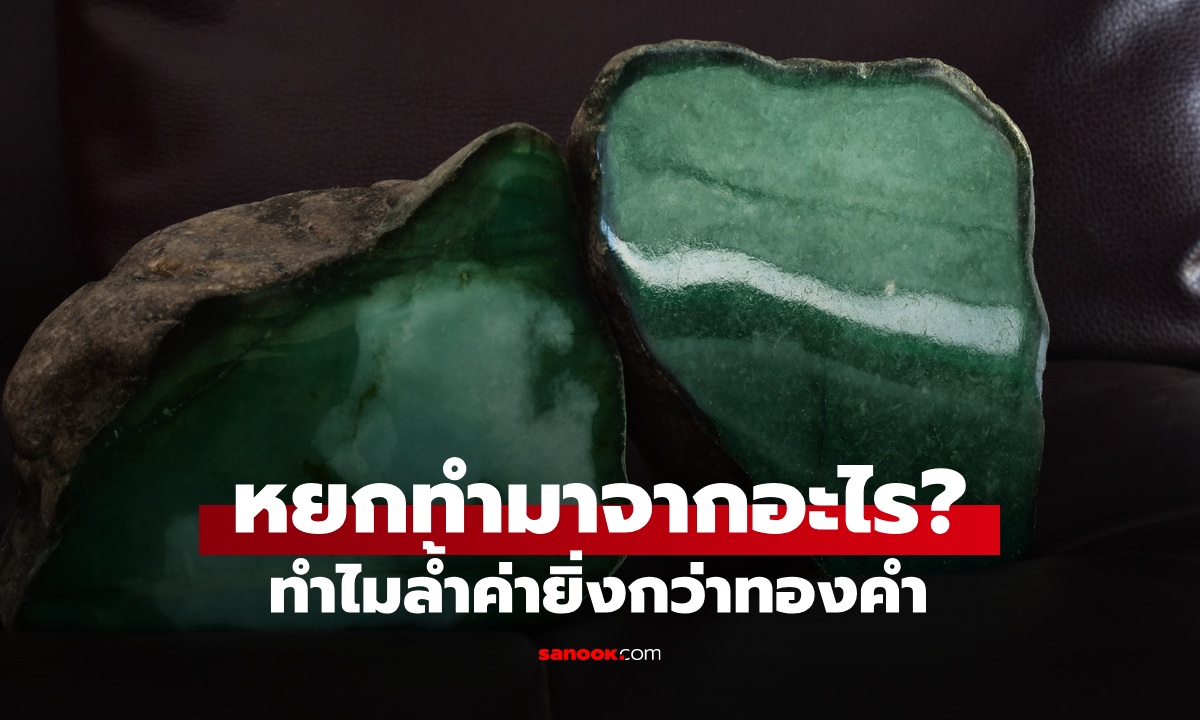 หยก ทำมาจากอะไร? ทำไมล้ำค่ากว่าทองคำ อัญมณีแห่งจิตวิญญาณและคุณธรรม