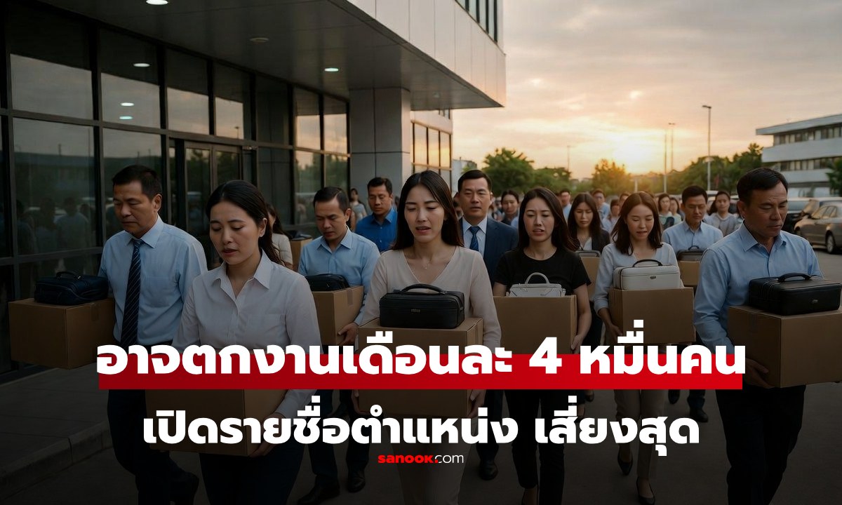 เฮ้ย! ศูนย์วิจัยฯ เปิดข้อมูล คนไทยอาจตกงาน 4 หมื่นคนต่อเดือนในปี 69 ตำแหน่งไหนเสี่ยงสุด