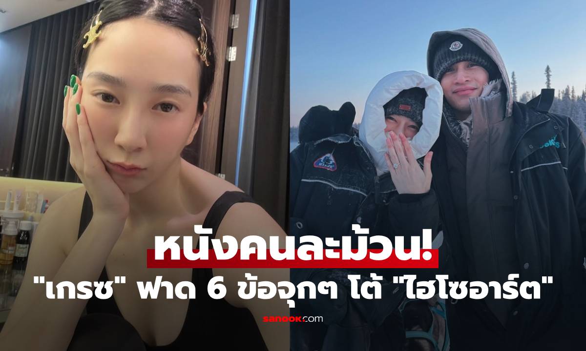 หนังคนละม้วน! "เกรซ ชลิตา" ไม่อโหสิกรรม "ไฮโซอาร์ต" ฟาดกลับ 6 ข้อจุกๆ