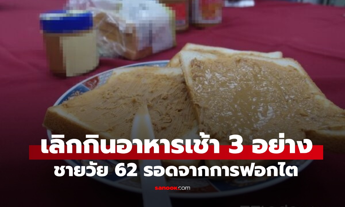 หมอยังทึ่ง! ชายวัย 62 เลิกกินอาหารเช้า 3 อย่าง ช่วยฟื้นฟูไต รอดจากการฟอกไต