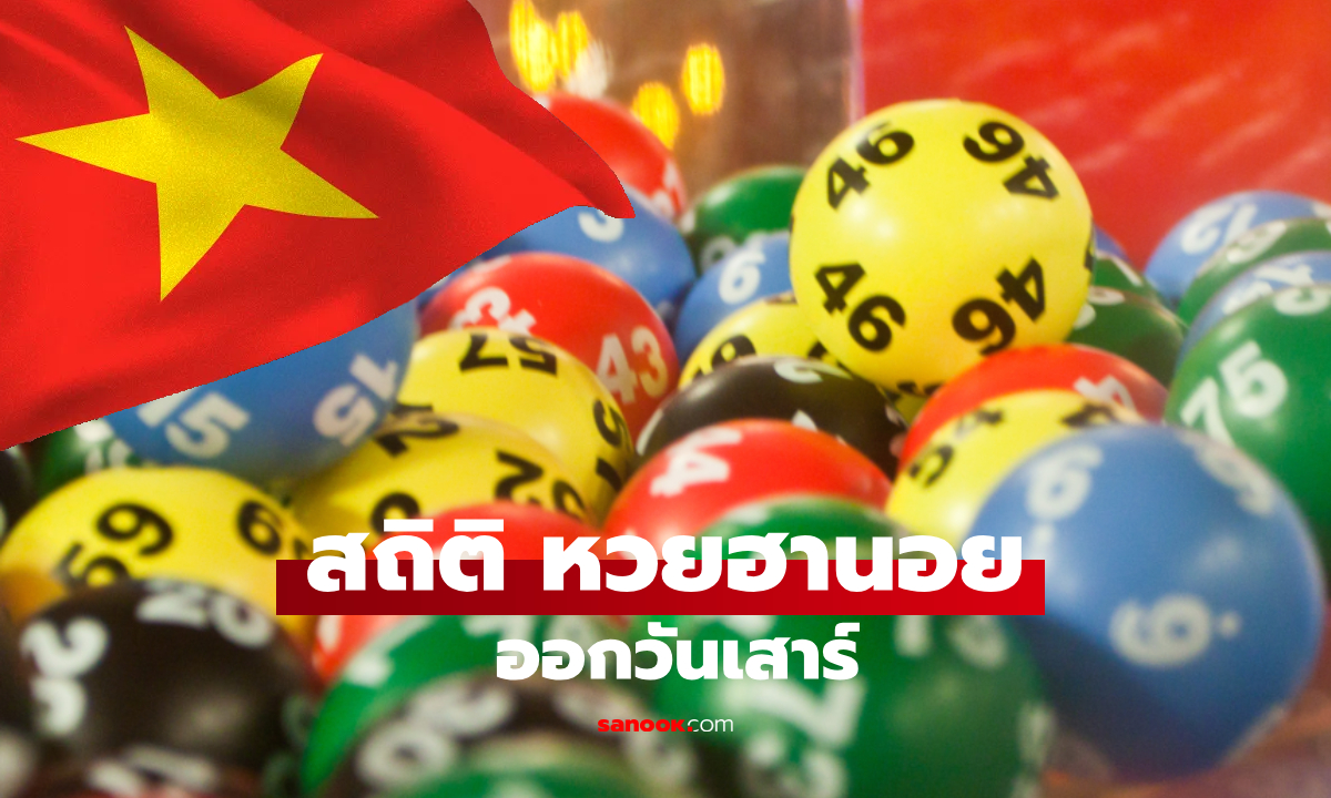 สถิติหวยฮานอยออกวันเสาร์ ย้อนหลัง 17 งวด อัปเดตสถิติหวยฮานอยล่าสุด!