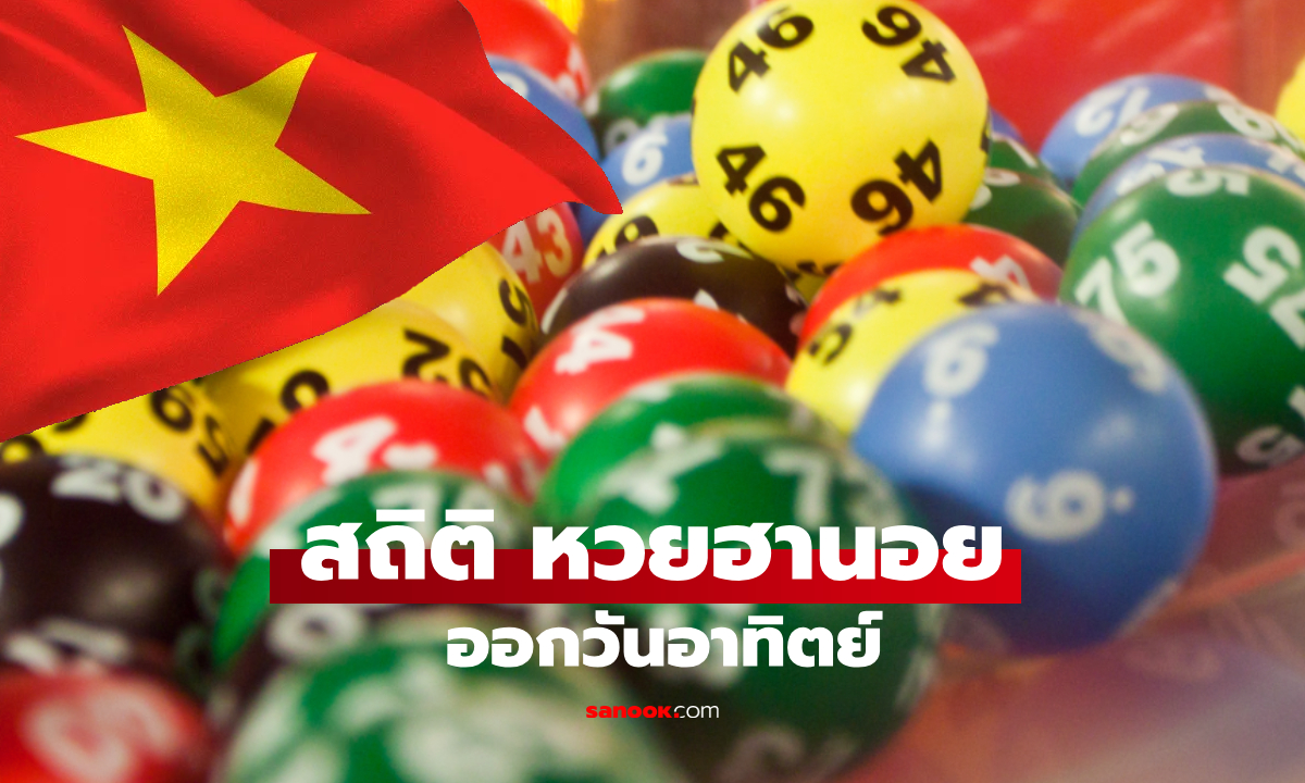 เลขเดิมมาแน่! เปิดสถิติหวยฮานอยวันอาทิตย์ย้อนหลัง 15 งวดล่าสุด ไม่ดูถือว่าพลาด