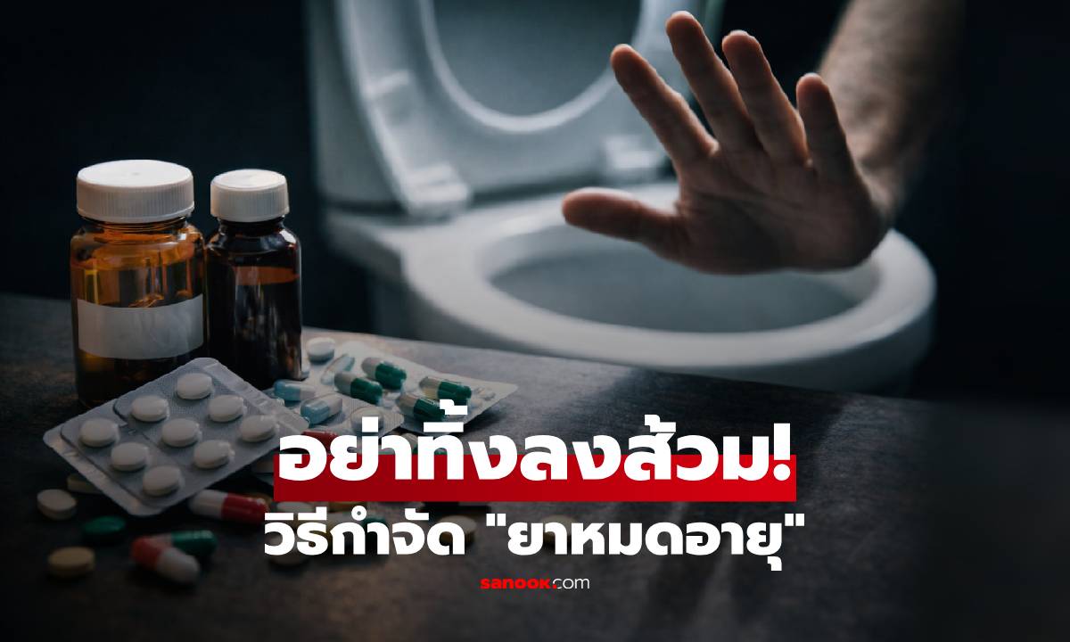 ยาหมดอายุทิ้งที่ไหน? วิธีกำจัดให้ปลอดภัย ไม่ย้อนมาเป็นพิษ เรื่องใกล้ตัวที่หลายคนทำผิด