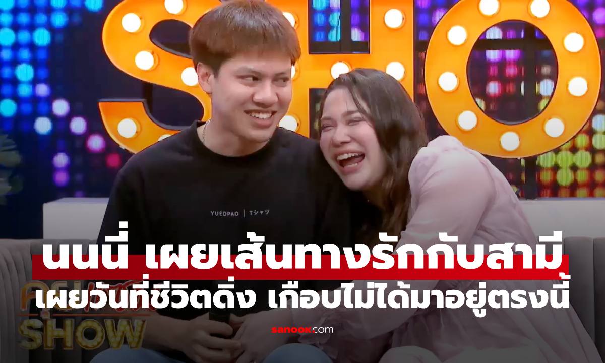 "นนนี่" ย้อนเส้นทางรักกับสามี จากเพื่อนร่วมงานสู่คู่ชีวิต เผยบทเรียนในวันที่ดิ่งจนเกือบเสียใจไปตลอด
