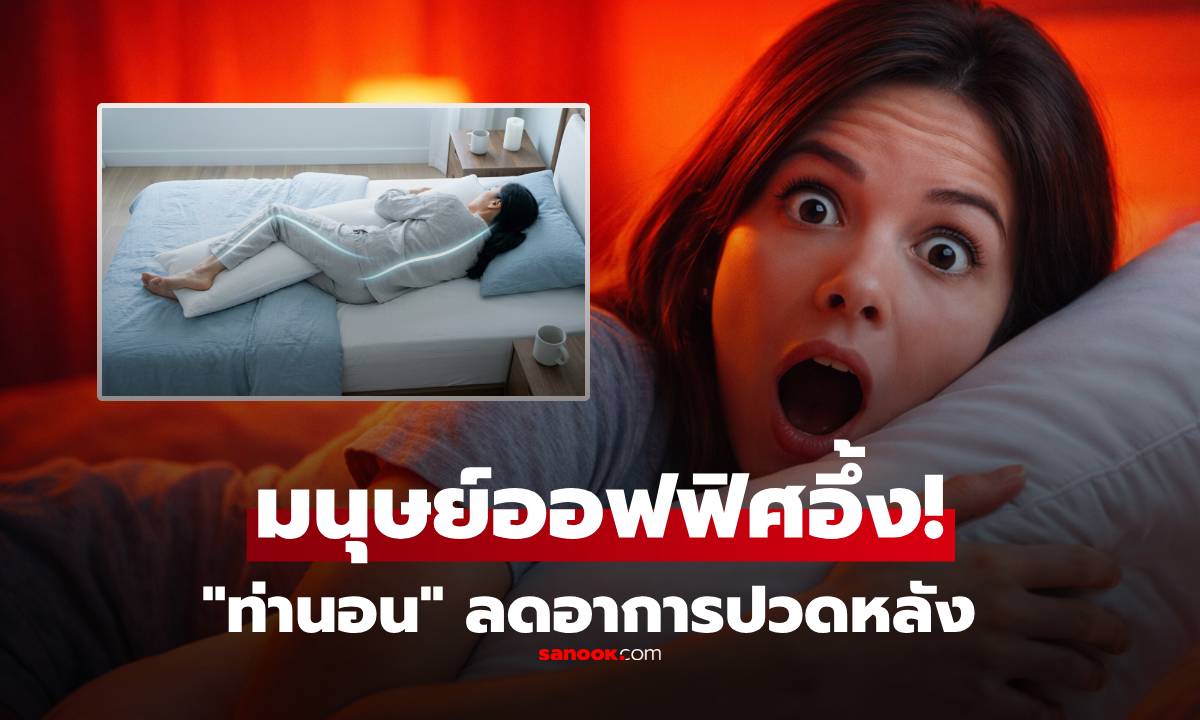 มนุษย์ออฟฟิศอึ้ง! แค่เปลี่ยนฝั่งกอดหมอนข้าง อาการ "ปวดหลัง" ดีขึ้น จบปัญหาร้าวลงขา
