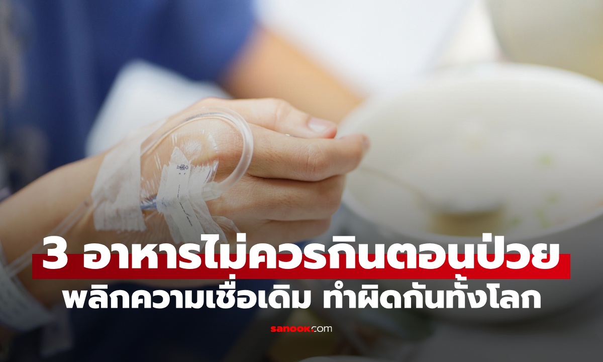 พลิกความเชื่อเดิม หมอญี่ปุ่นเตือน 3 อาหารที่ไม่ควรกินตอนป่วย ทำผิดกันแทบทั้งโลก!