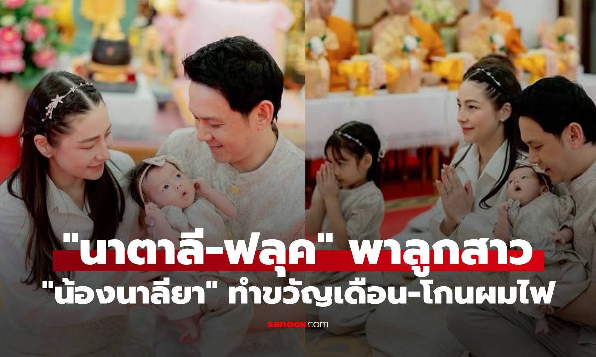 "นาตาลี" พาลูกสาวคนที่ 2 "น้องนาลียา" ทำขวัญเดือน-โกนผมไฟ "พี่นาตาชา" สุดตั้งใจ