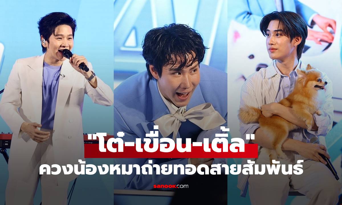 "โต๋ ศักดิ์สิทธิ์" โชว์เพลง ดูแลตลอดไป "เติ้ล-เขื่อน" ควงน้องหมาถ่ายทอดสายสัมพันธ์