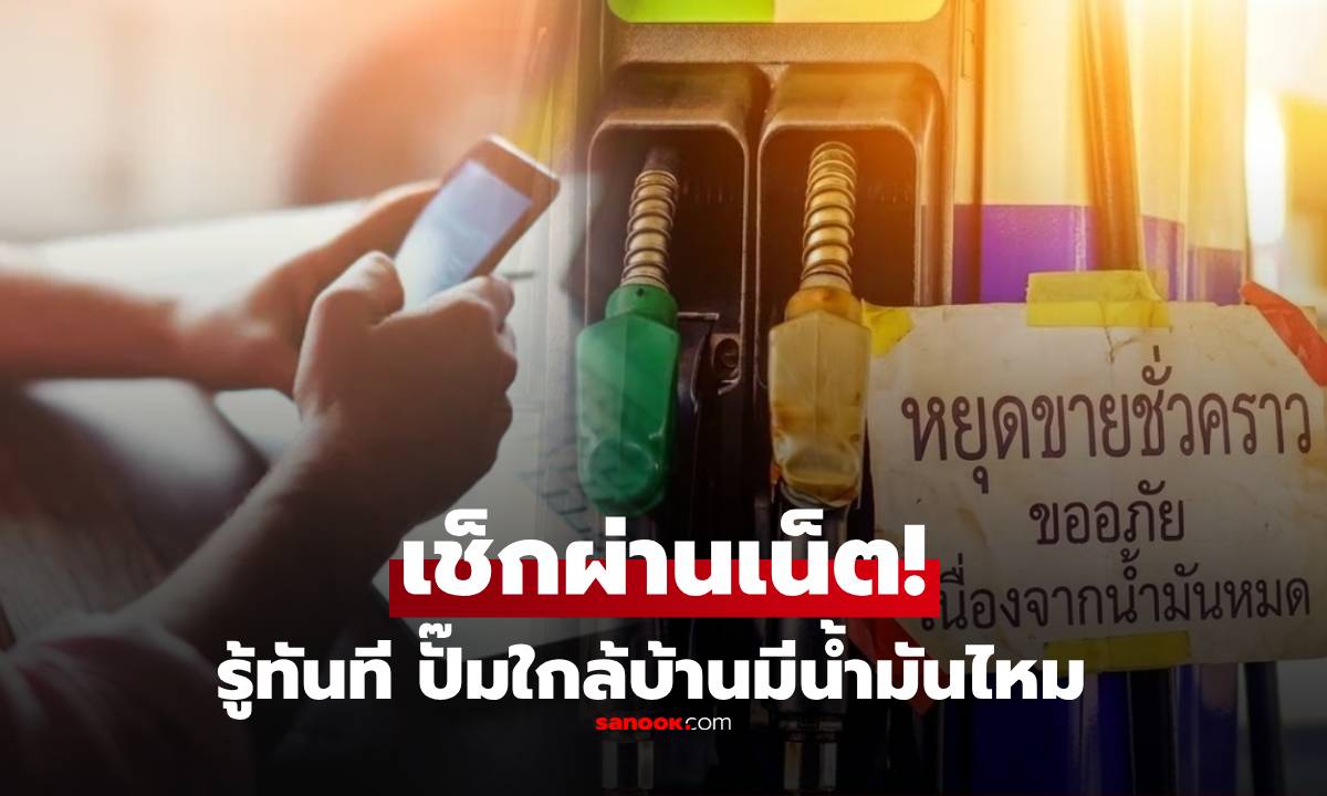 เช็กด่วน! เปิดวิธีเช็กผ่านเน็ต "ปั๊มไหนเปิด-มีน้ำมันอะไรบ้าง" รู้เรียลไทม์ได้เลย