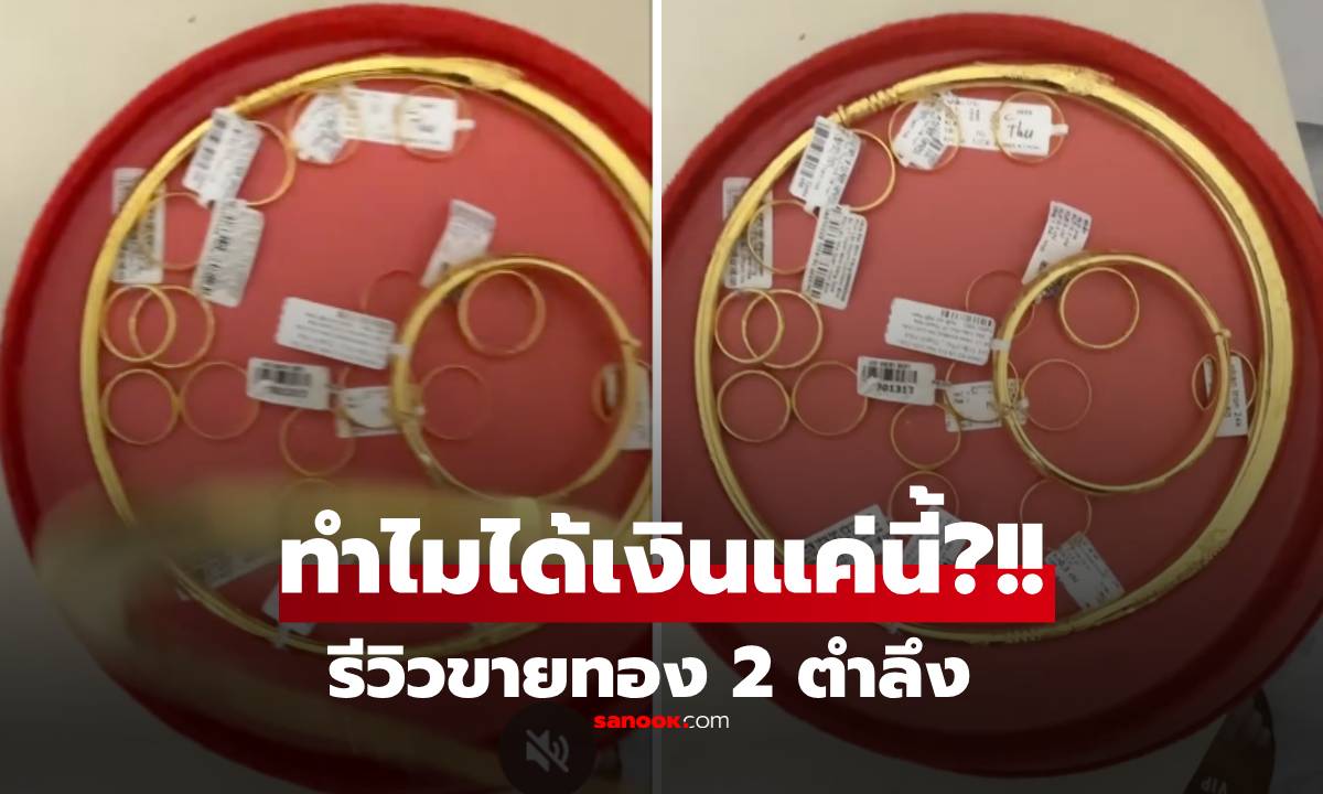 สาวช็อก! ขายทองแต่งงาน หวังเงิน 4.6 แสน แต่ร้านให้แค่ 4.4 แสน ชาวเน็ตบอก “ปกติ”