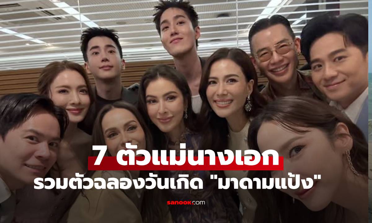 7 ตัวแม่นางเอก รวมตัวฉลองวันเกิด "มาดามแป้ง" โชว์ร้องเพลงบนเวที