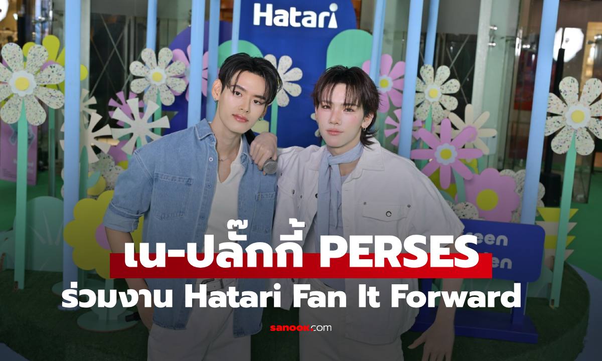 "เน-ปลั๊กกี้ PERSES" ร่วมงาน Hatari Fan It Forward ชวนคนไทยนำ Fan เก่า แลก Fan ใหม่