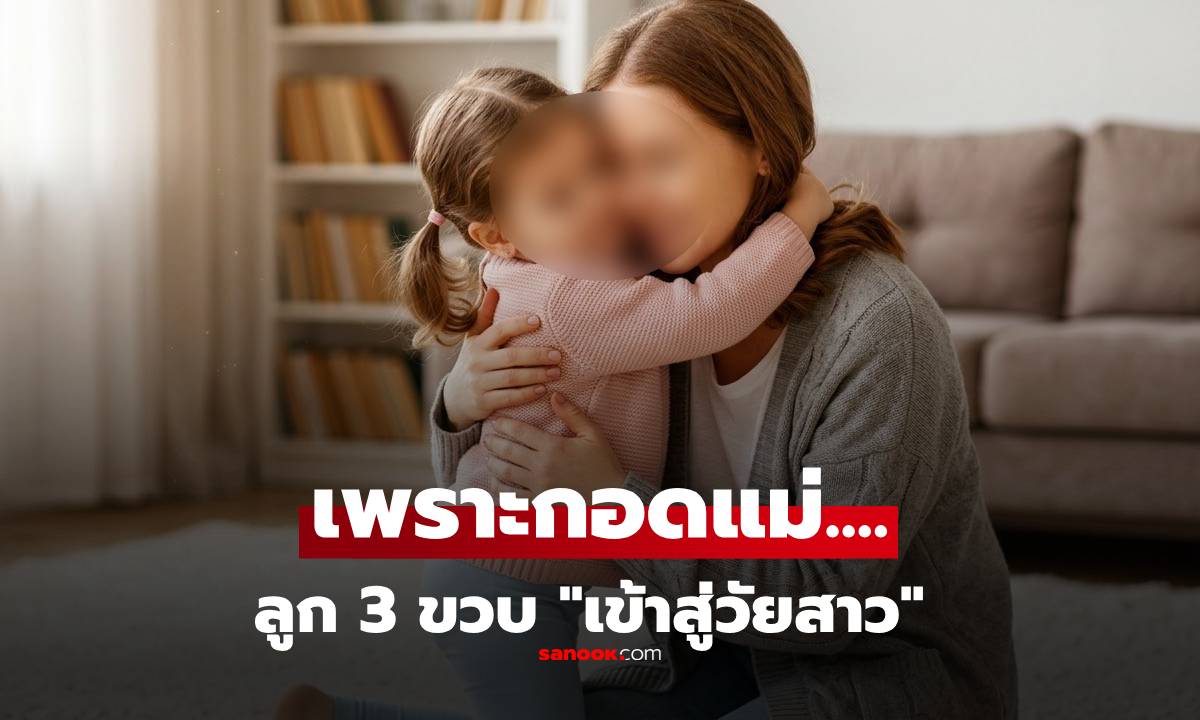 ช็อกทั้งบ้าน! ลูก 3 ขวบ "เข้าสู่วัยสาว" เพราะชอบกอดแม่ แพทย์เจอสาเหตุ "เจลที่แม่ทา"